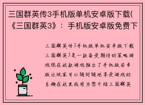 三国群英传3手机版单机安卓版下载(《三国群英3》：手机版安卓版免费下载)