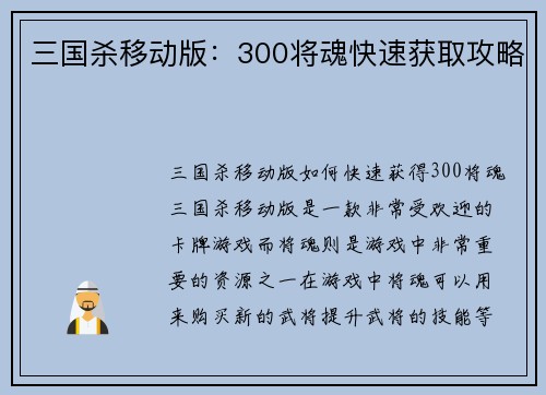 三国杀移动版：300将魂快速获取攻略